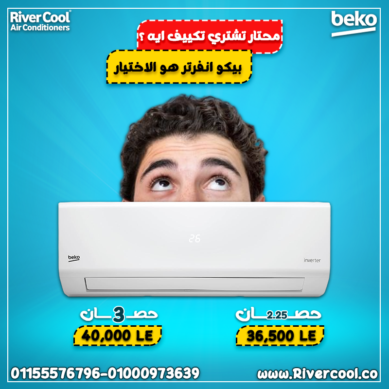 محتار تشتري تكييف إيه الصيف ده؟ اختيارك الصح هو تكييف Beko Inverter من RiverCool!