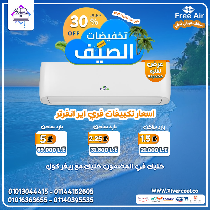 تكييف ذكي وموفر – فري إير إنفرتر بارد ساخن!