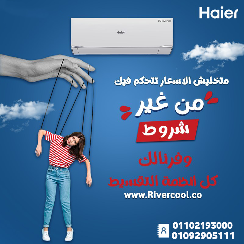 راحة البال تبدأ من تكييف Haier
