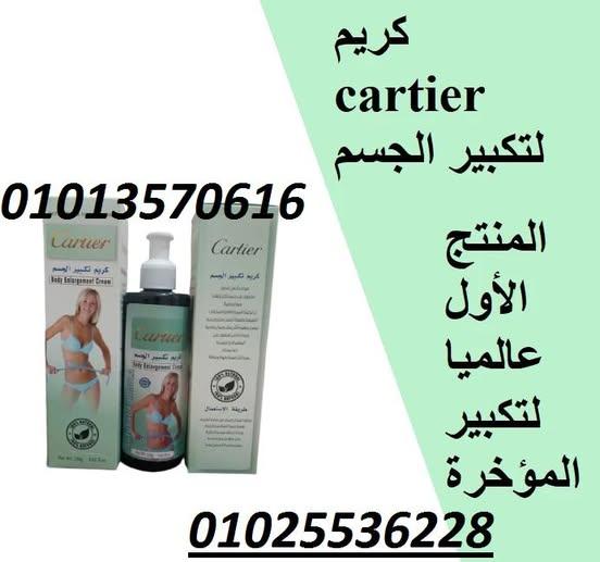 كريم كارتير لتكبير الجسم – حجم 250 مل
