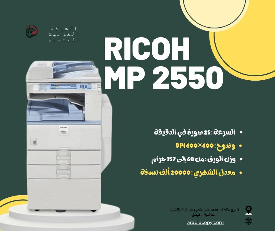 لو شغلك متوسط ومحتاج ماكينة عملية واقتصادية؟ ماكينة Ricoh MP 2550 هتكون الاختيار المناسب ليك 👇