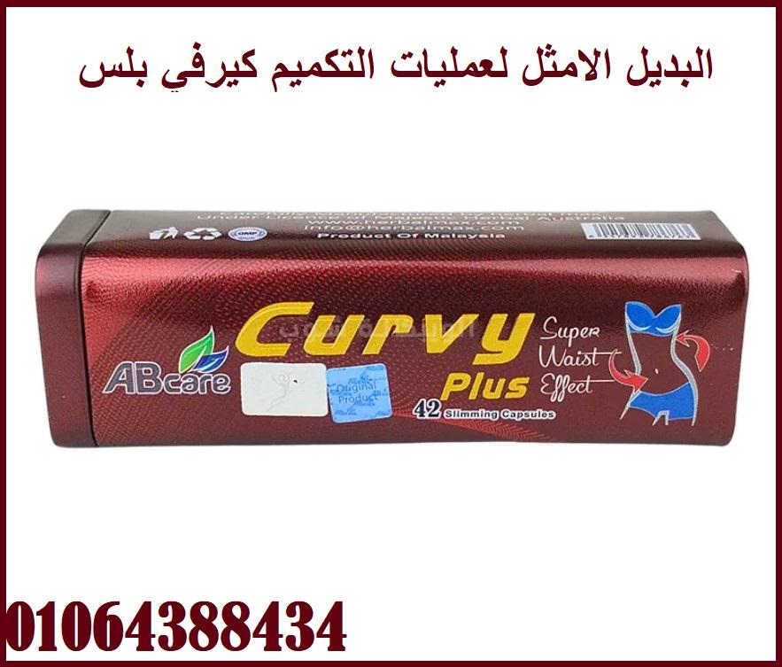 دواء كيرفي بلس للتخسيس  يساعدك للوصول إلى الوزن المثالي وسيجعل جسدك كيرفي.
