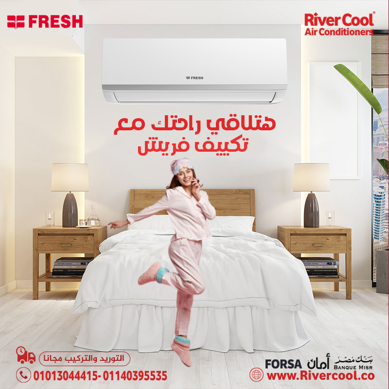 مع تكييف فريش سمارت بارد 1.5 حصان