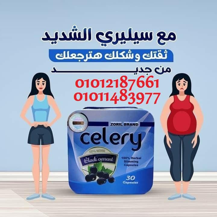 سيليري بيساعدك تخسي من غير حرمان