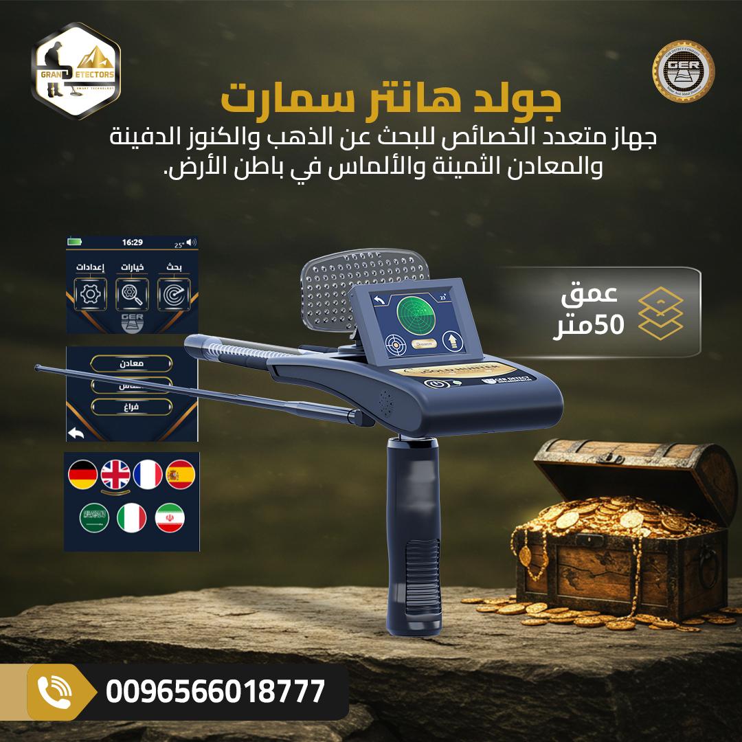 جولد هانتر سمارت لاكتشف الذهب والمعادن تحت الارض