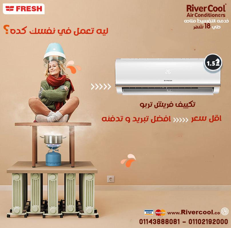 تكييف فريش 1.5 حصان انفرتر سعر تكييف فريش 1 حصان