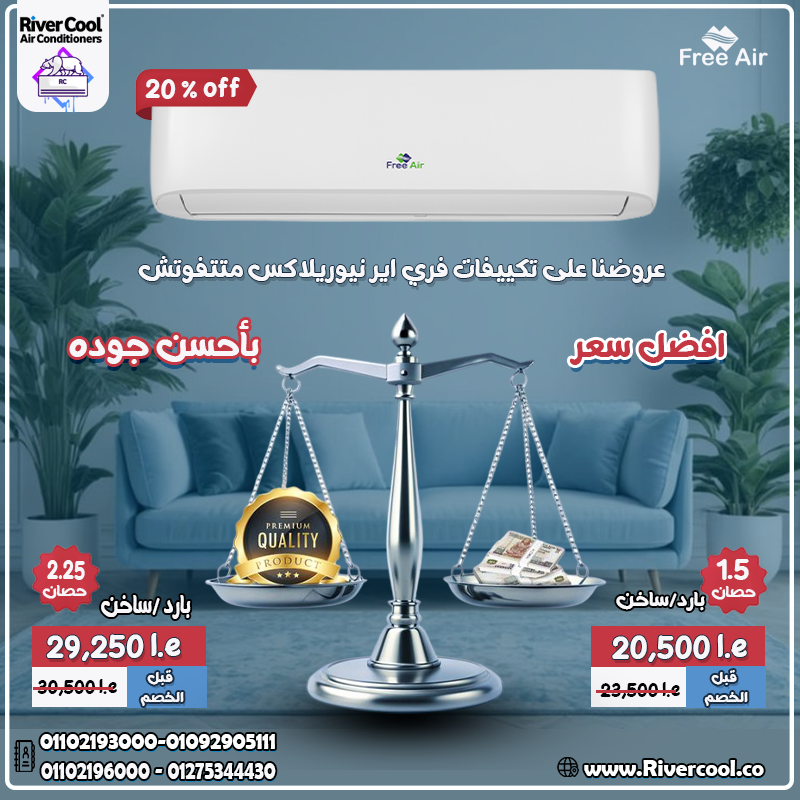 فري إير إنفرتر… لما تدور على راحة وتوفير