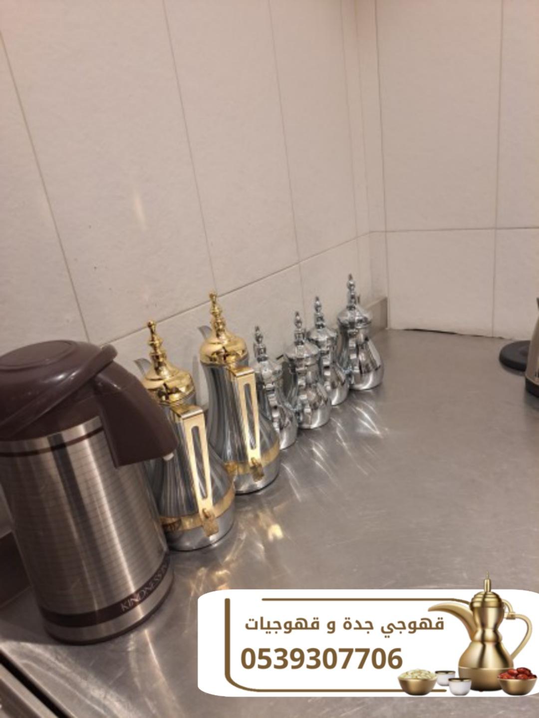 مباشرين قهوة وشاي في جدة على أعلى مستوى 0539307706