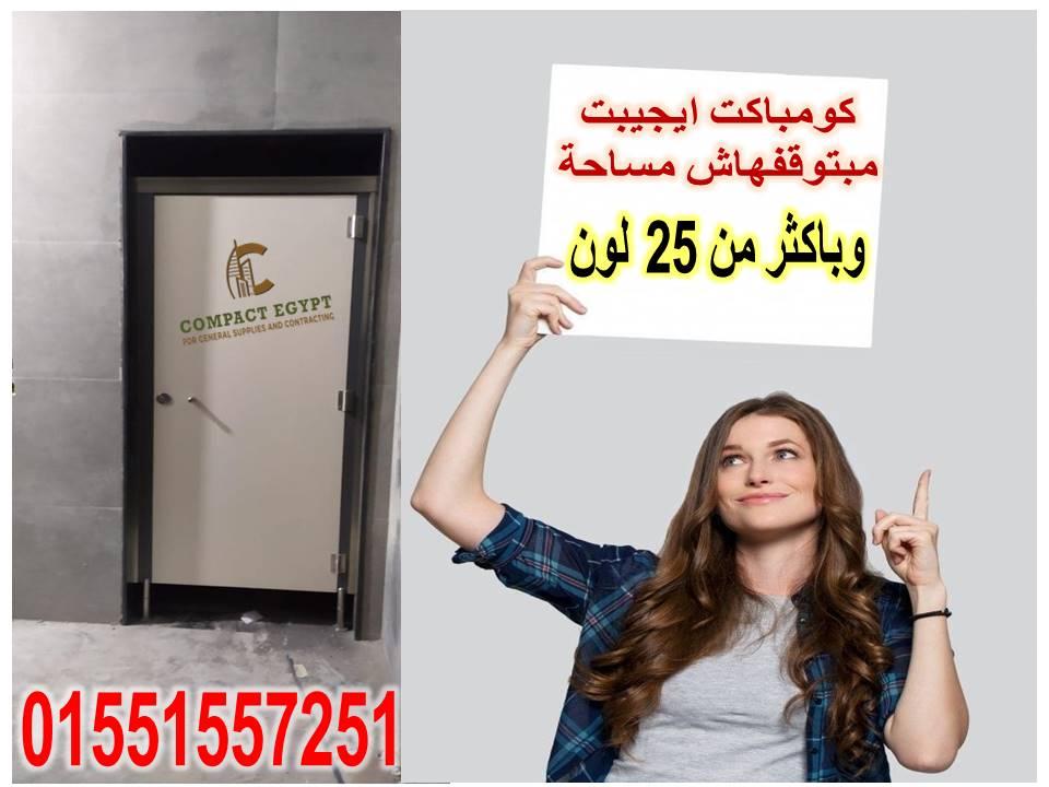 تركيب ابواب حمامات كومباكت هندى hpl