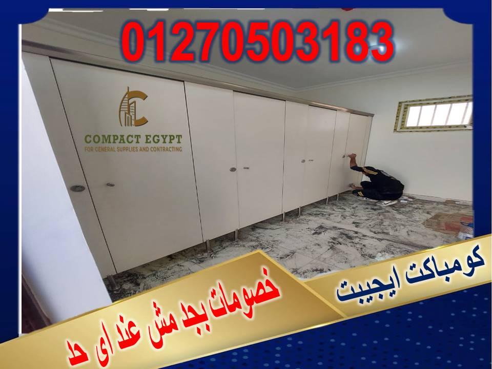 تركيب ابواب حمامات كومباكت هندى hpl