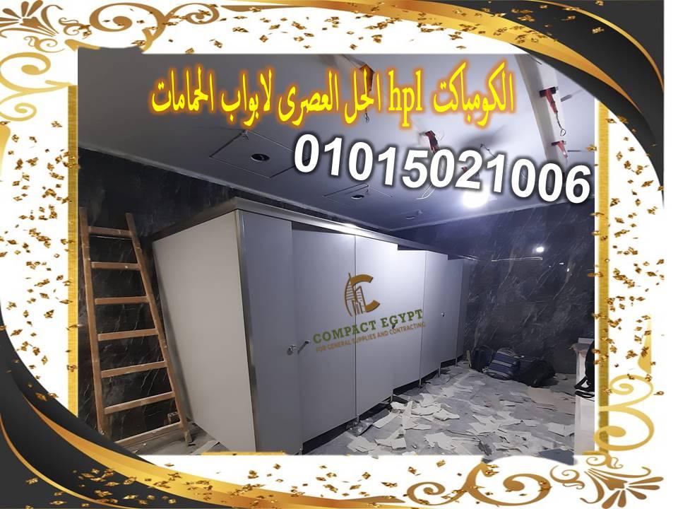 تركيب ابواب حمامات كومباكت هندى hpl