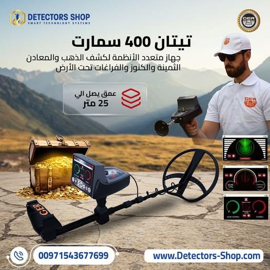 جهاز كشف الذهب بدقة تيتان 400 سمارت