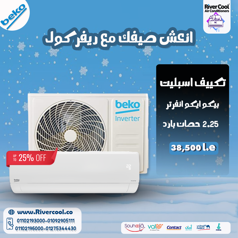 تكييف بيكو إنفرتر = راحة بال على مدار السنة