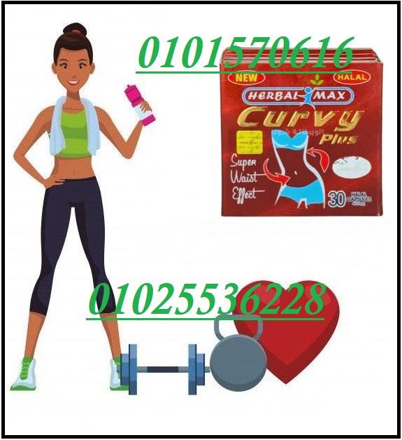 كيرفي بلس كرتون – Curvy Plus للتخسيس (30 كبسولة)