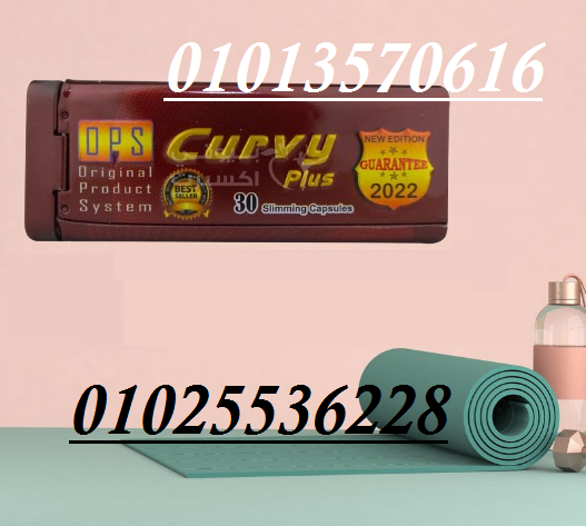 كيرفي بلس – Curvy Plus (30 كبسولة)