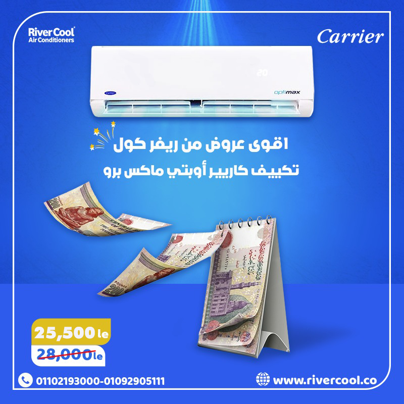 الحر مش بيرحم؟ جرب كاريير أوبتيماكس وهتحس بالفرق فورًا!