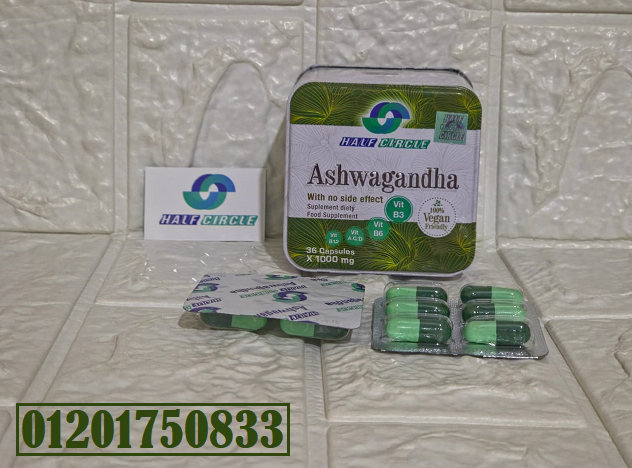 كبسولات اشواجاندا ashwagandha capsules لانقاص الوزن الزائد