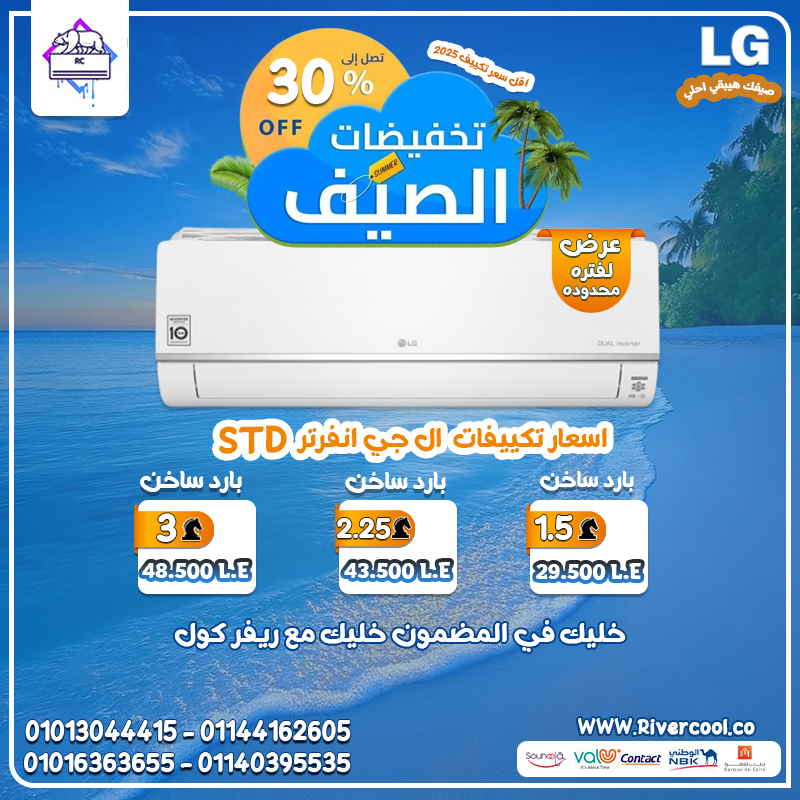 دلوقتي تقدر تعتمد على تكييفك طول السنة LG STD إنفرتر: بارد وساخن، ذكاء وكفاءة