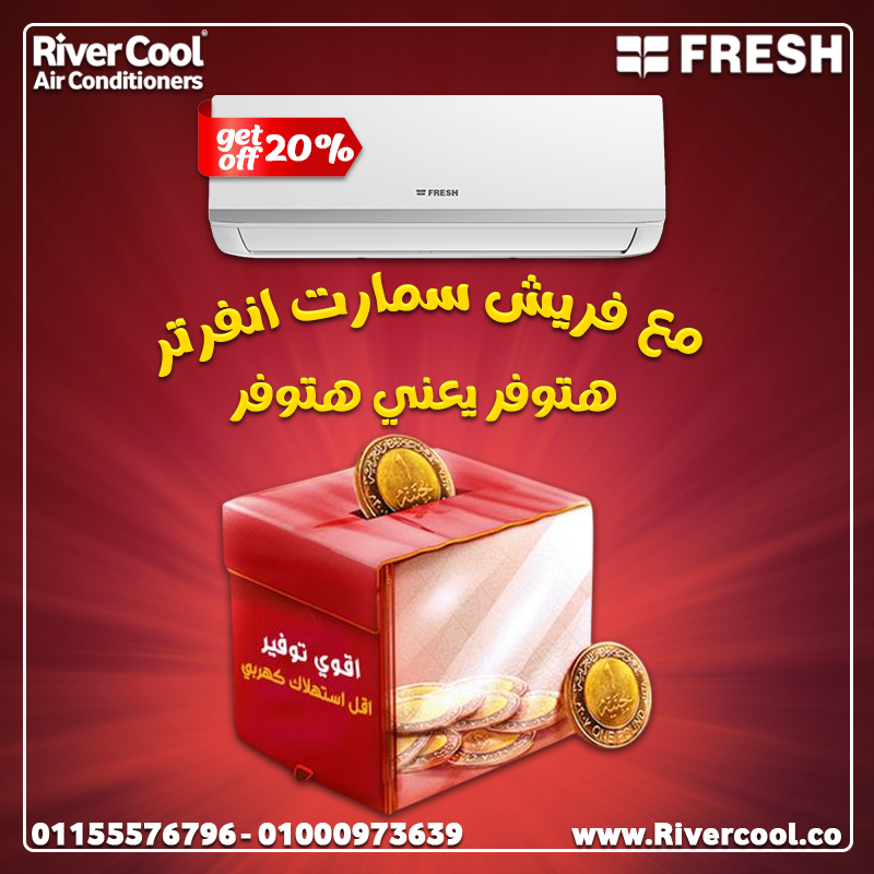 تكييف فريش سمارت إنفرتر 2.25 حصان بارد قوة - وتوفير في تكييف واحد