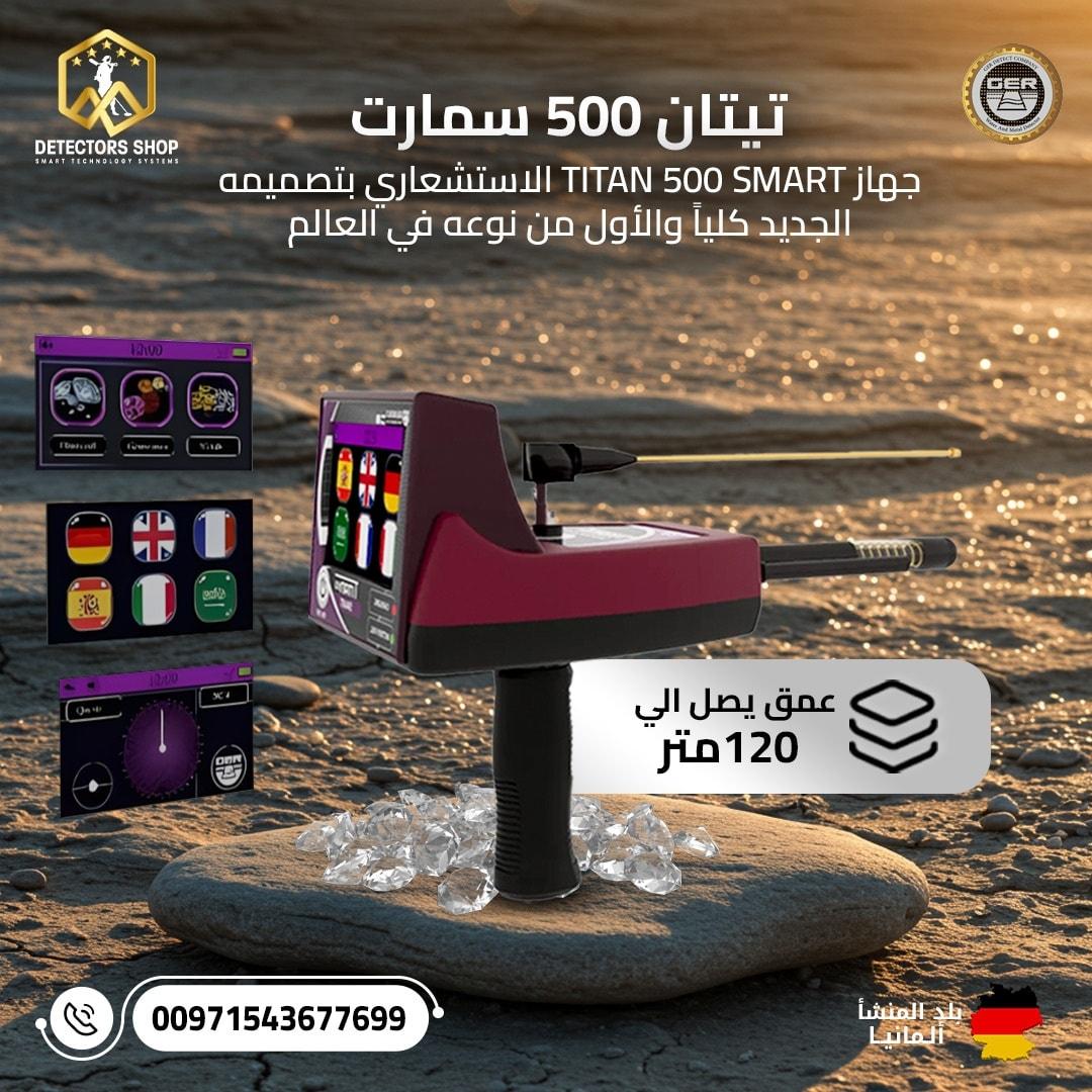 تيتان 500 سمارت – أفضل جهاز لكشف الألماس