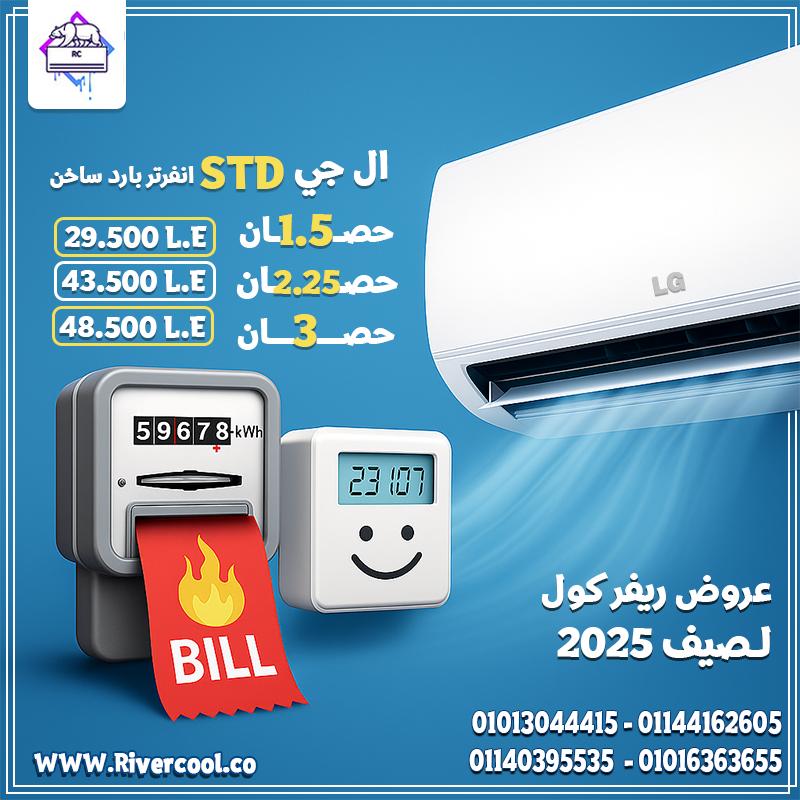 صيف ولا شتاء؟ تكييف LG STD بارد/ساخن بيغطي كل احتياجاتك