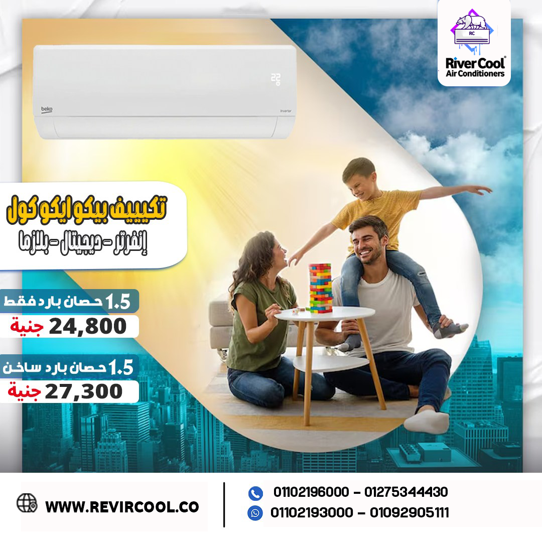 متخليش الحر يغلبك… اختار بيكو إنفرتر