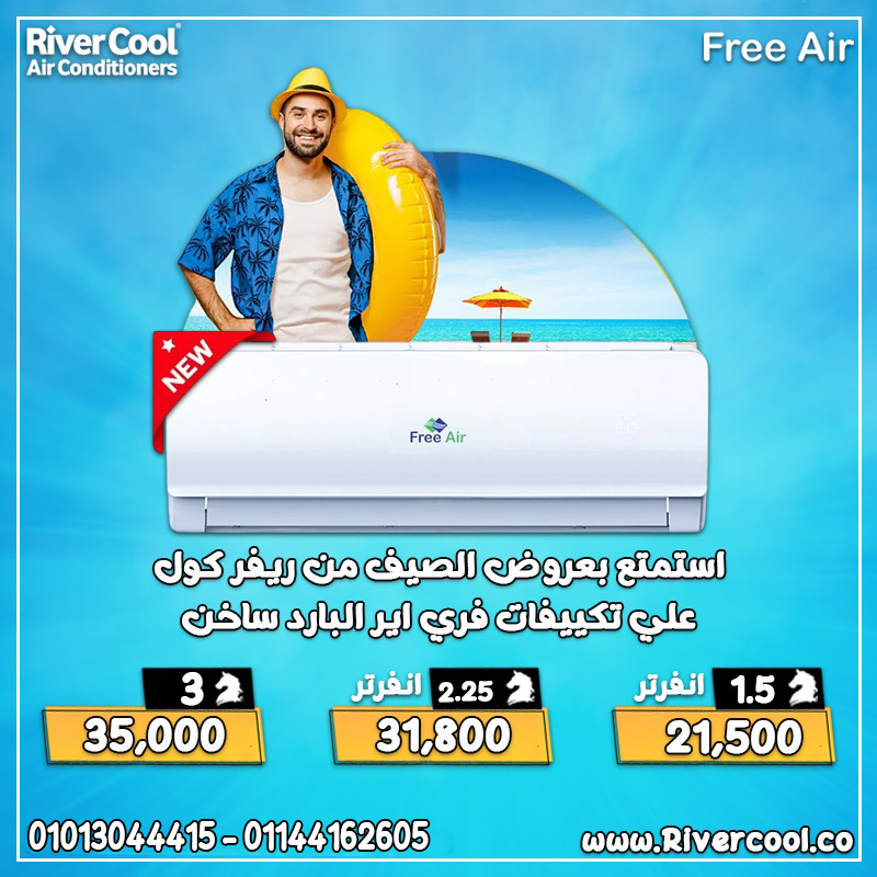 استمتع بهواء نقي وتبريد سريع في الصيف تكييف فري إير