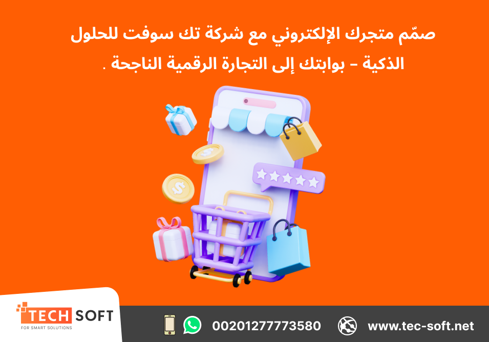 تصميم متجر الكتروني - Tec Soft