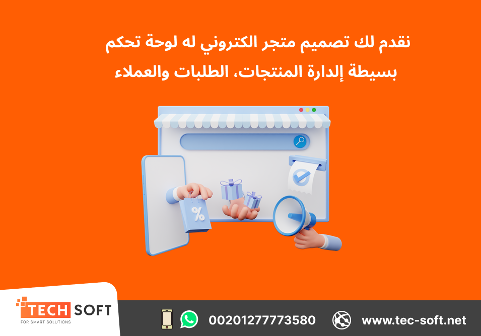 تصميم متجر الكتروني - Tec Soft