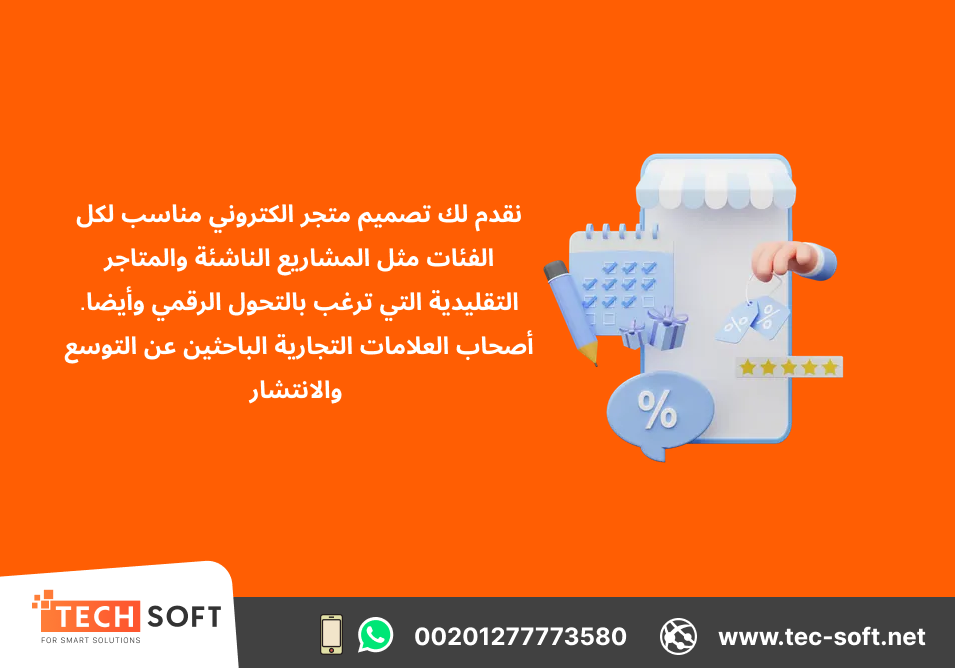 تصميم متجر الكتروني - Tec Soft
