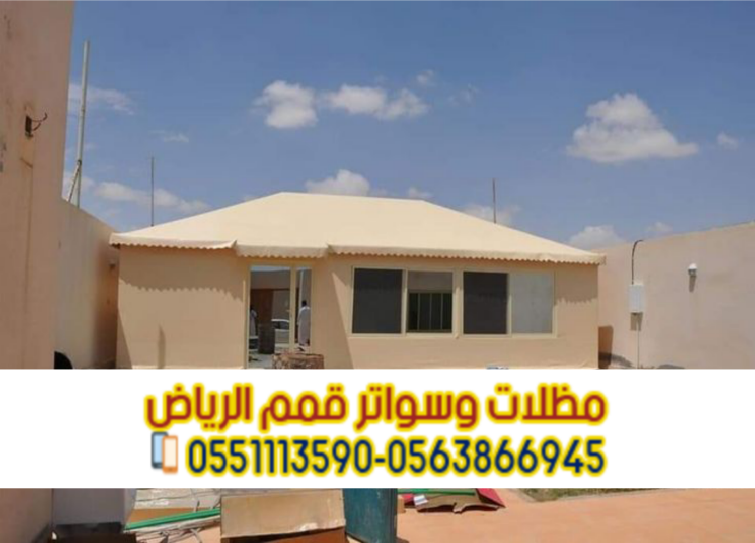 تفصيل بيوت شعر فاخرة بالرياض تصميم وتنفيذ بأعلى جودة 0563866945