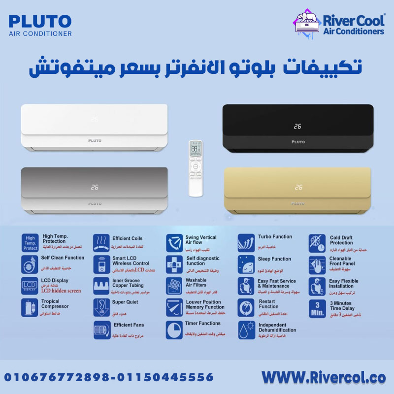 بلوتو – تكييف عملي بأداء مستقر طوال السنة
