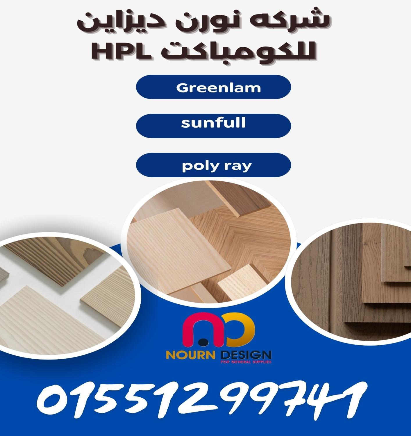 الواح وامتار كومباكت hpl