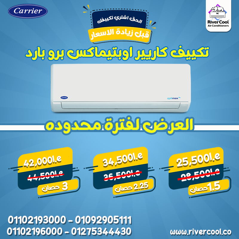 الصيف سخن؟ خليك جاهز مع Carrier Optimax