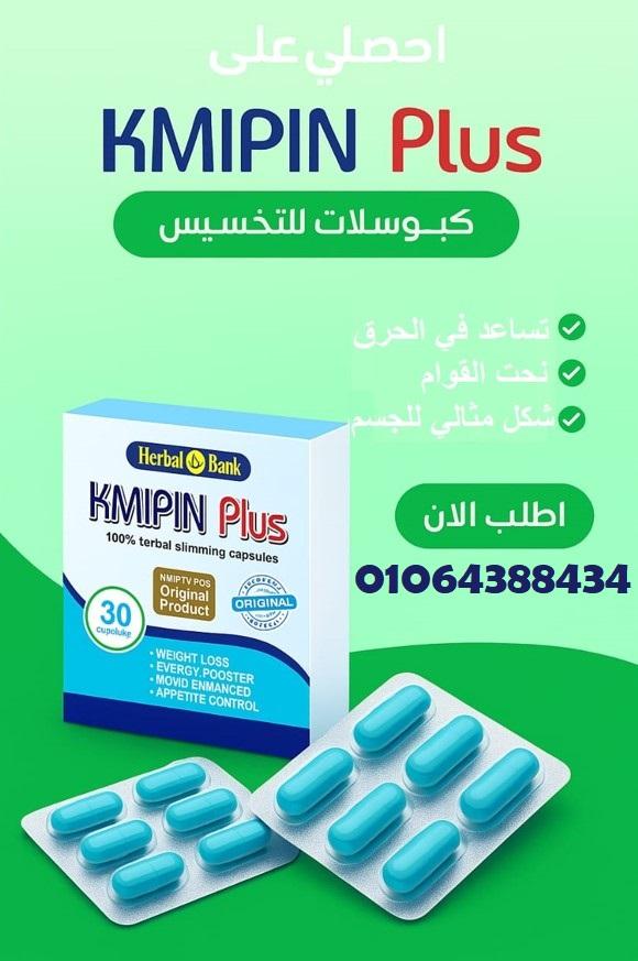 اقراص كمبين بلس KMIPIN Plus الحل النهائي للدهون