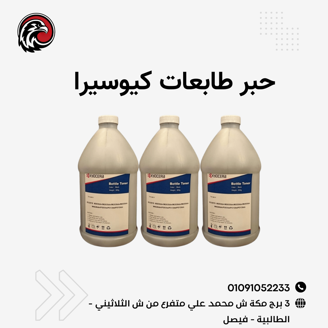 🎯 بتدور على حبر يعيش معاك أطول ويطبع أوضح؟ 📦 وفرنا لك أحبار كيوسيرا