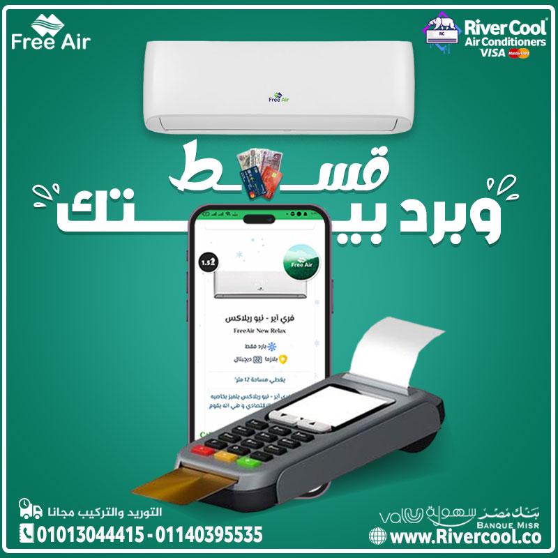 ليه تختار بين التبريد والنقاء؟ لما ممكن تاخد الاتنين مع فري إير؟