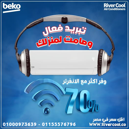 تكييف بيكو ايكو انفرتر 2.25 حصان بارد – أداء عالي بمستوى راحة غير مسبوق