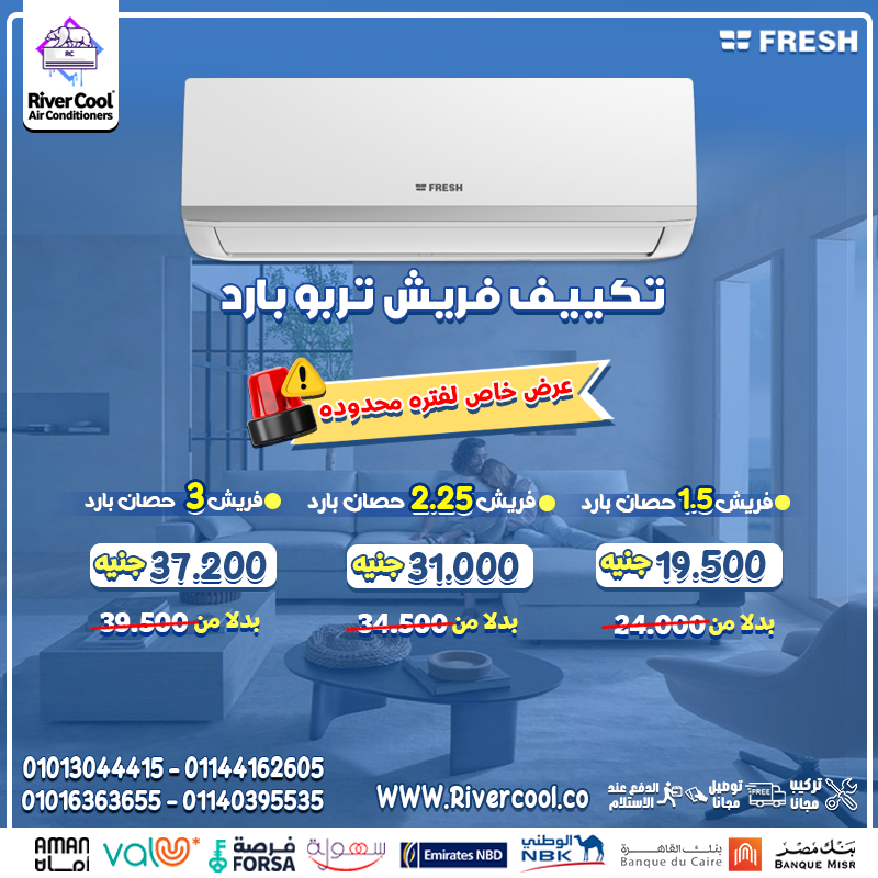 مفيش وقت نضيعه في الحر شغّل فريش تربو وخد نسمة برودة فورية