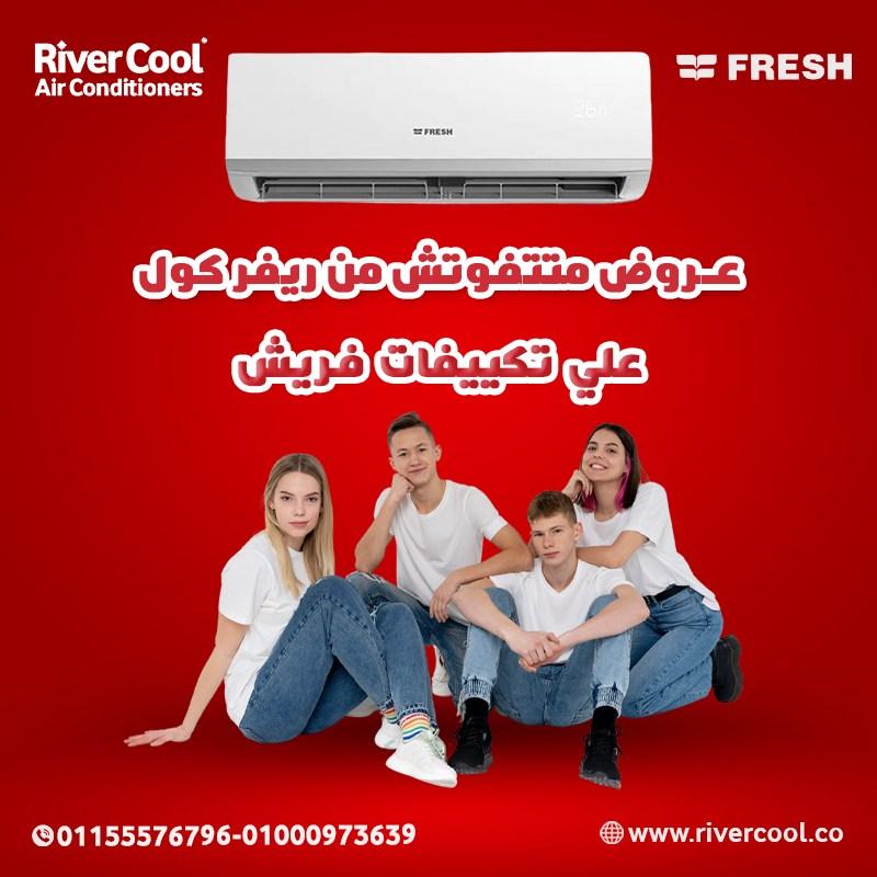 تكييف فريش تربو 2.25 حصان بارد – قوة التبريد بين إيديك