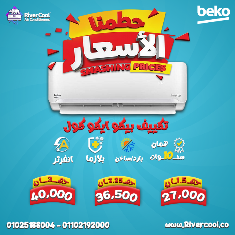 لو بتدور على تكييف شكله شيك وكمان عملي، تكييف بلو تو بارد ساخن انفرتر هيكون اختيار مثالي ليك