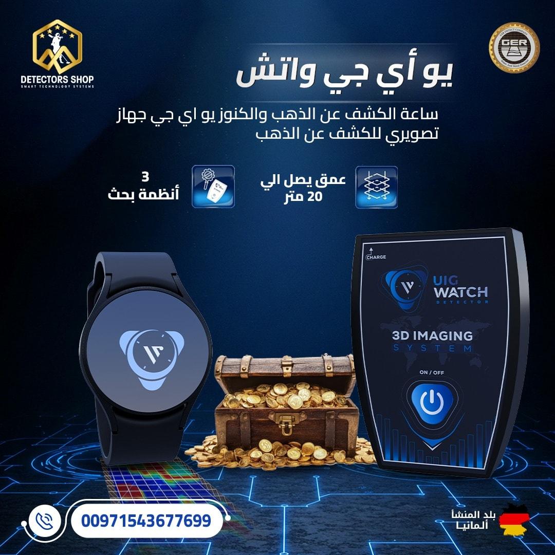 يو آي جي واتش أصغر جهاز كشف الذهب