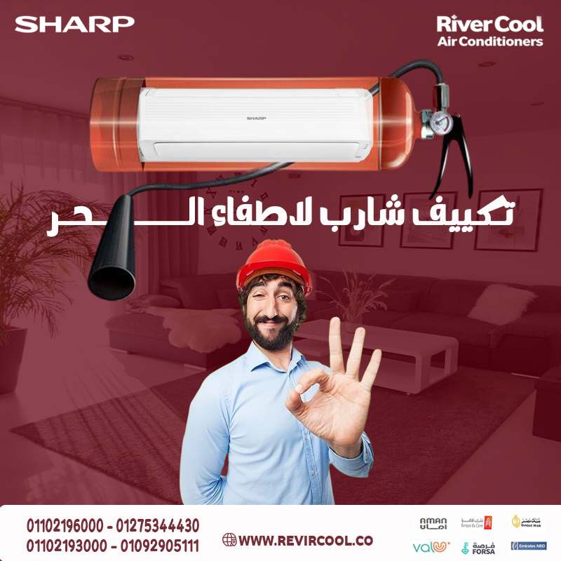 مع تكييف شارب… الحر مايعرفلكش طريق