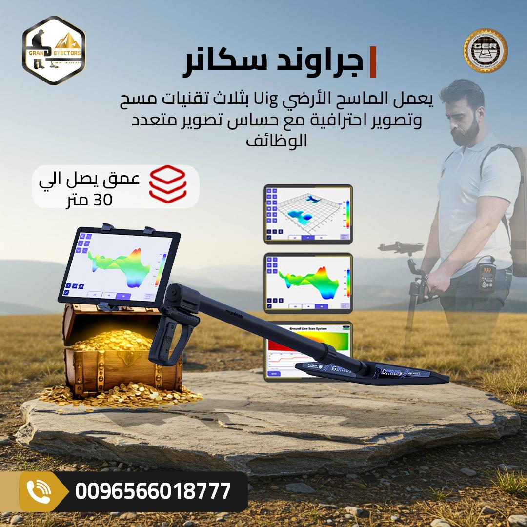 يو آي جي جراوند سكانر جهاز كشف الذهب