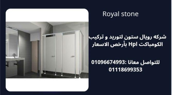 مع الكومباكت HPL من رويال ستون، أنت بتجمع بين الاتنين