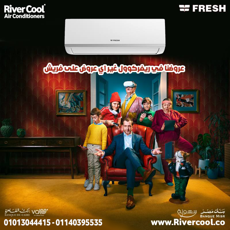 فريش مش بس تبريد… دا نظام كامل للراحة