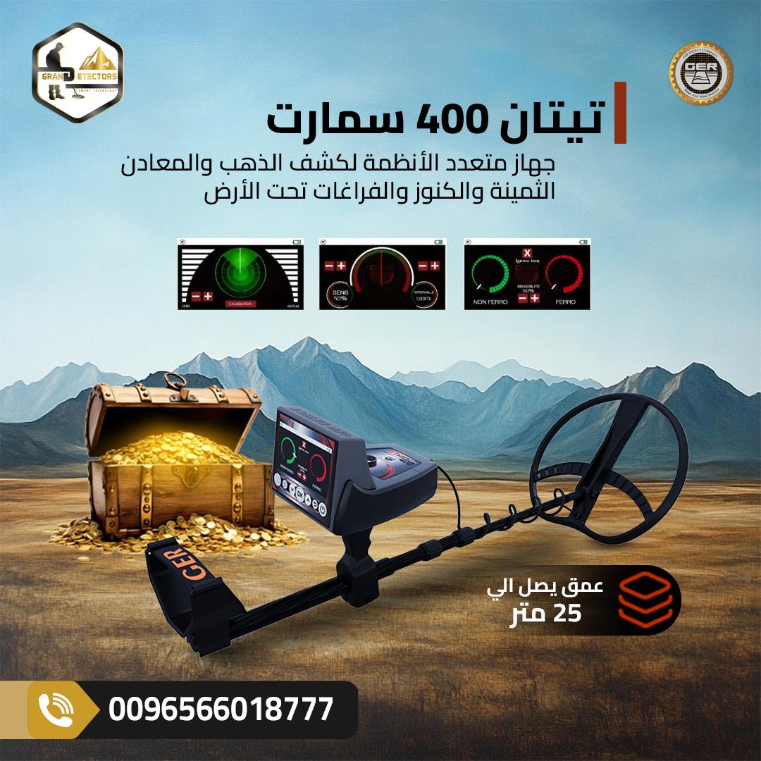 جهاز تيتان 400 سمارت لكشف الذهب والمعادن