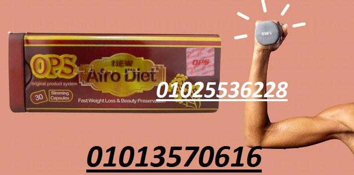 كبسولات أفرو دايت أوبي إس للتخسيس – 30 كبسولة