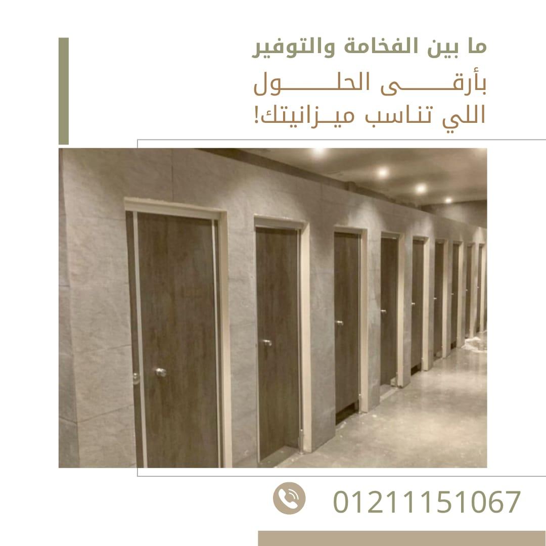 ابواب و قواطيع حمامات  12مم من الكومباكت hpl الصينى والهندى greenlam