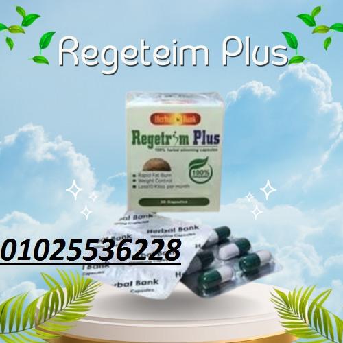 كبسولات ريجتريم بلس – المنتج الجديد المذهل لفقدان الوزن